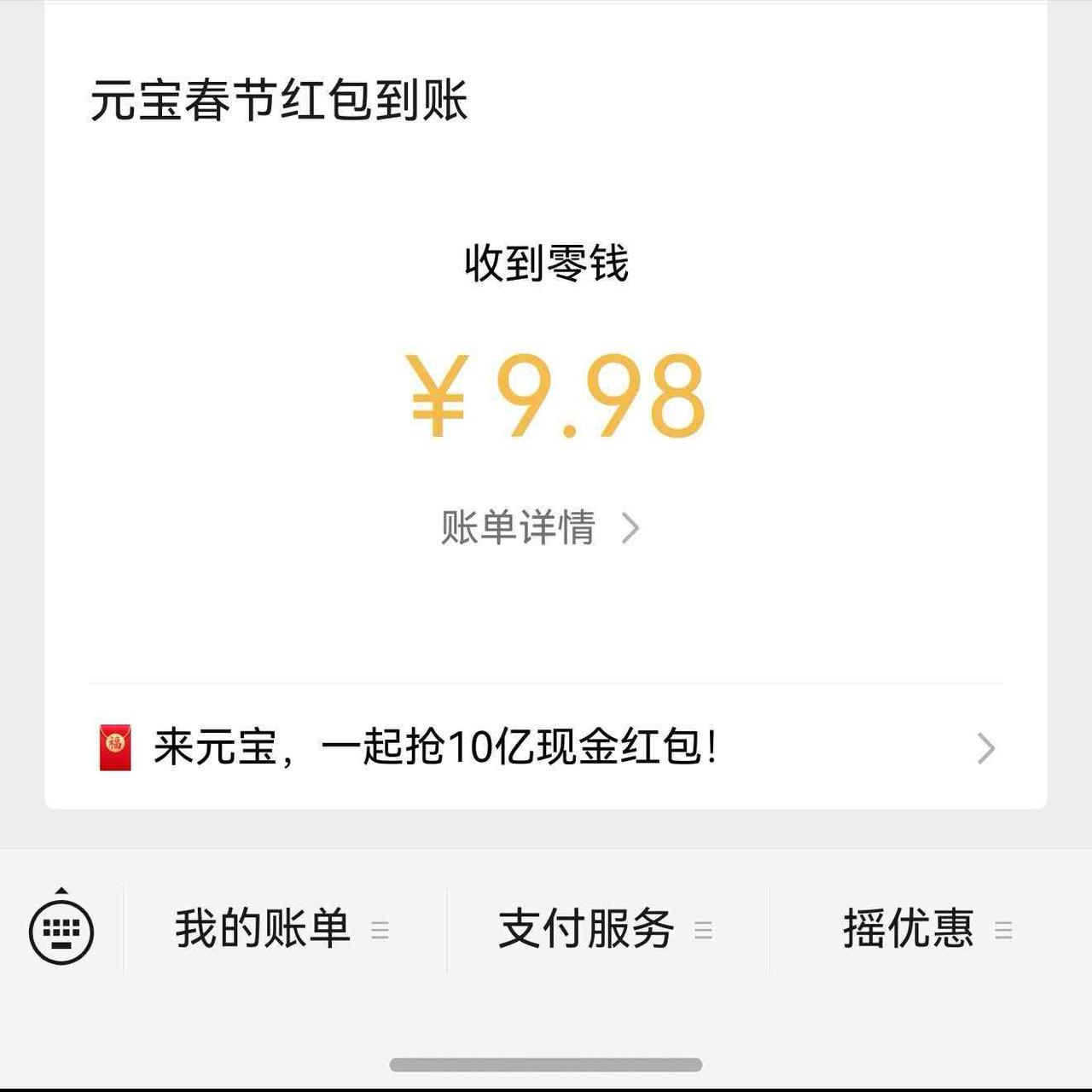 元宝第一轮红包到账9.98。
前几天下载元宝点了五六下，获得了九块多，这几天就没