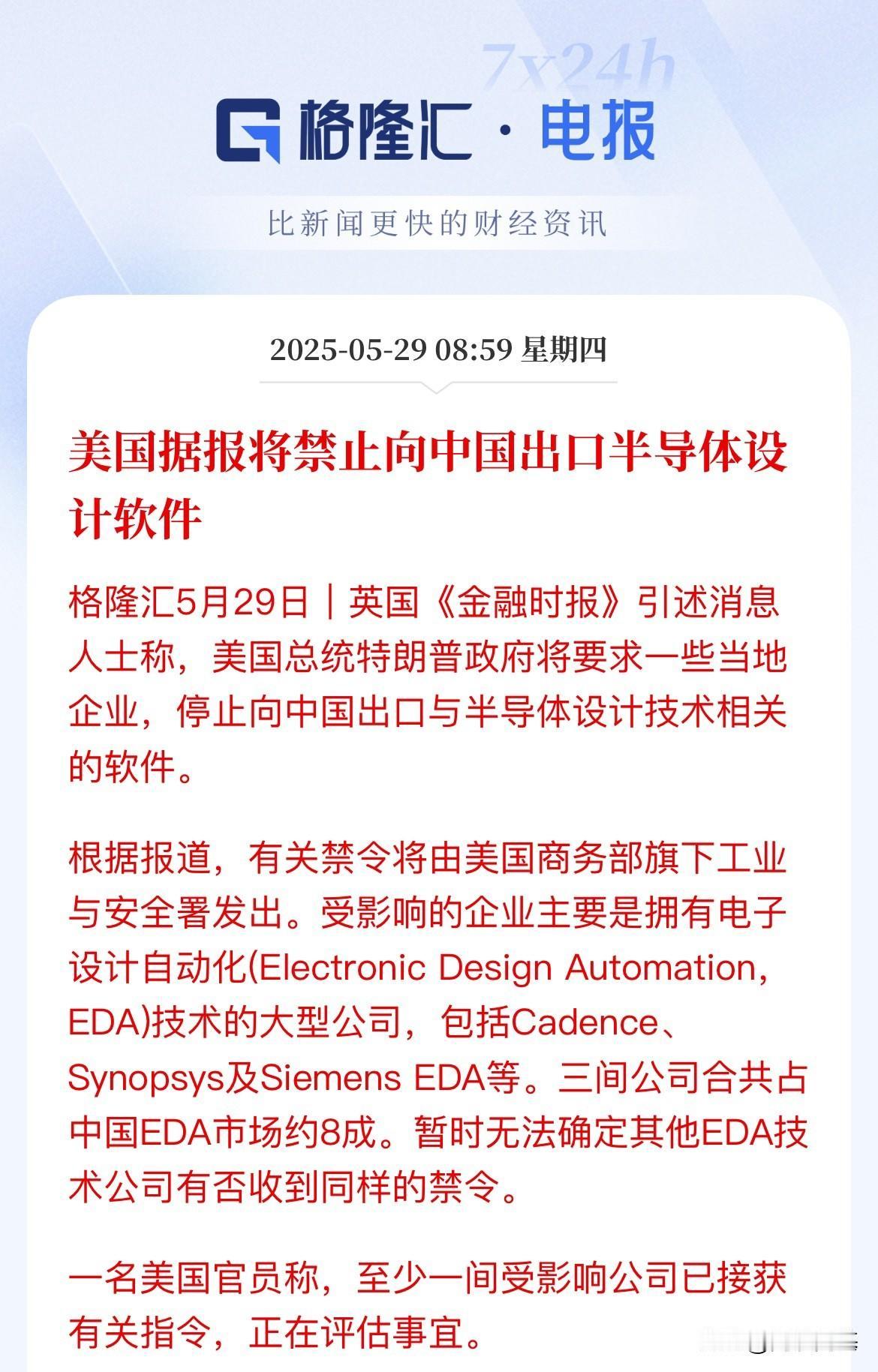 信息软件大涨的原因！又是国产替代的思路

一方面，对面要禁止出口半导体设计软件给