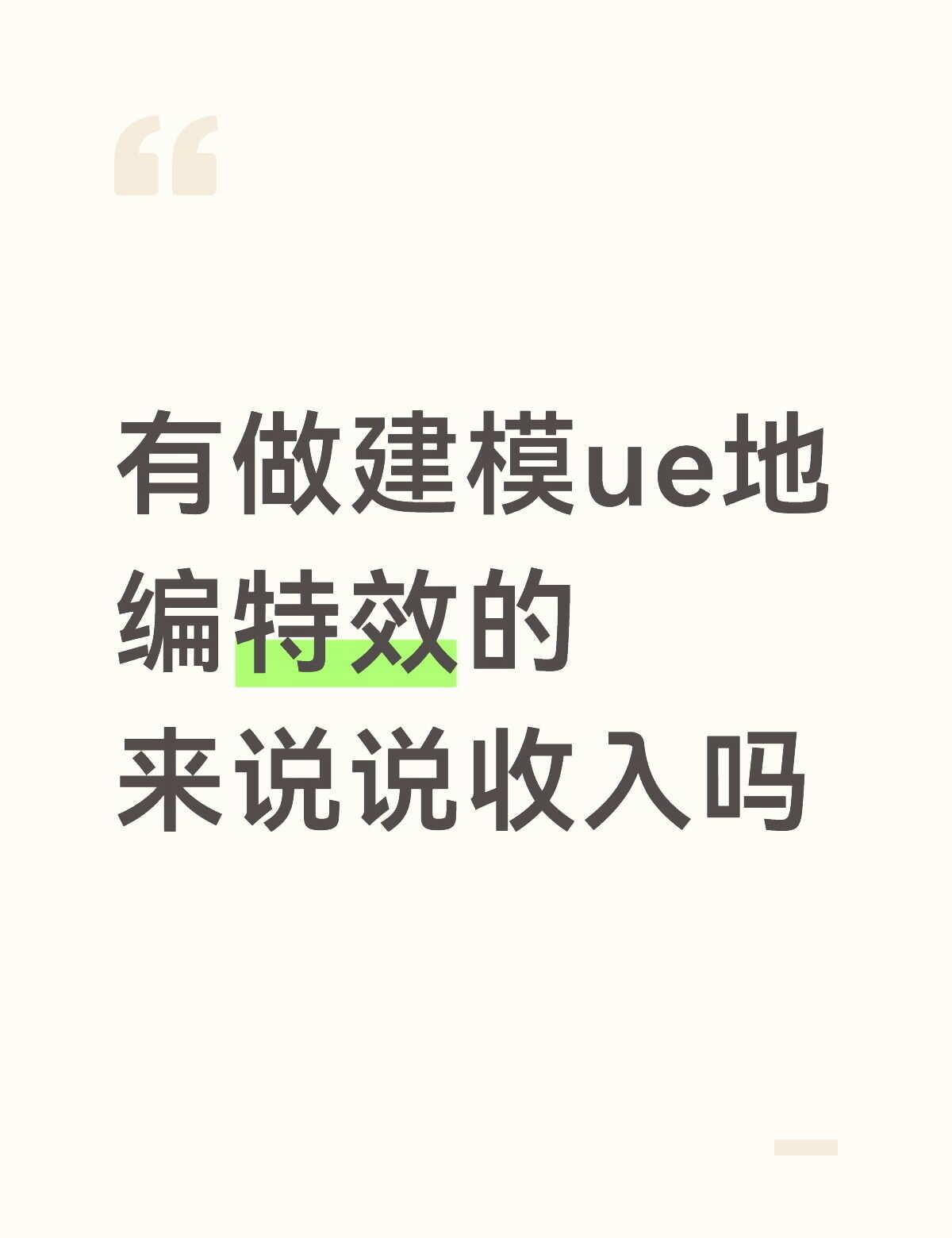 虚幻引擎 次世代建模 建模渲染 特效 地编