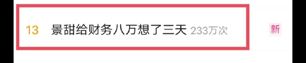 真的不行了 睡不着了 刷到这个景甜给财务八万想了三天我们财务人连进去吃郭嘉饭都只