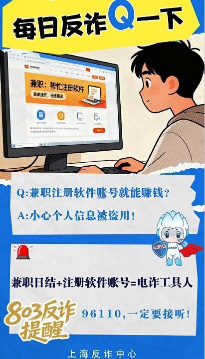 反诈提醒：兼职日结+注册软件账号=电诈工具人via：刑警803上海 法姐讲法[超