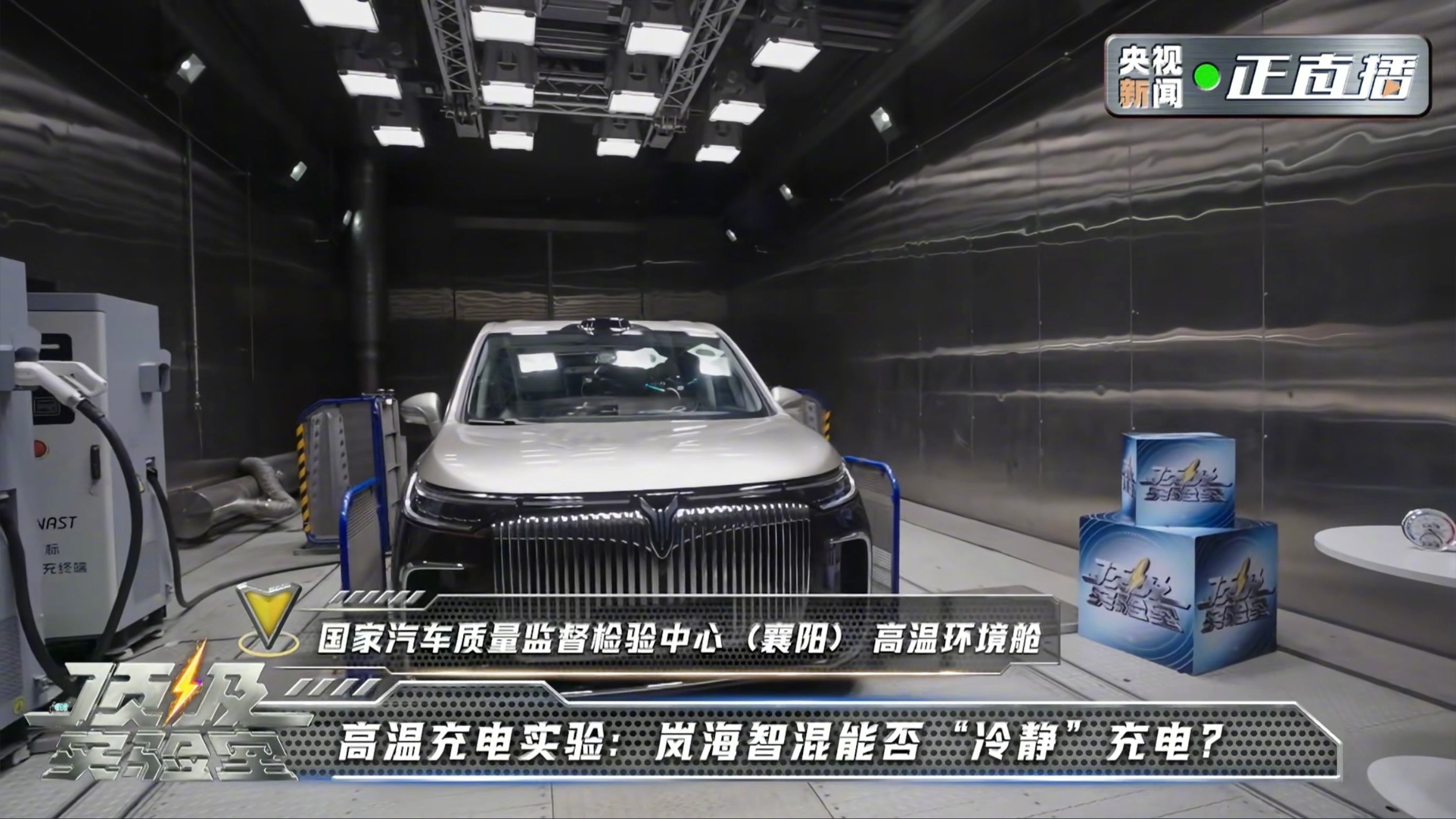 就在刚刚，岚图汽车携手央视新闻知名栏目《顶级实验室》，举办“岚海智混 全民电感”