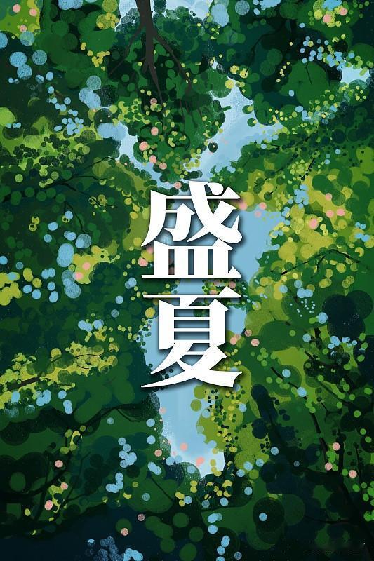 清凉

盛暑酷热，
心静自凉。
不骄不躁，
笑对韶光。
身健体安，
诸事顺畅。