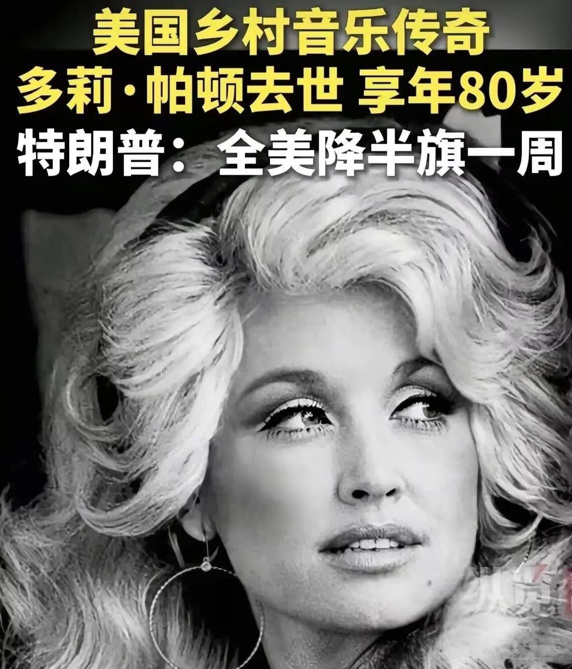 特朗普这次真没有乱来
很多人看不懂
他为啥给多莉降半旗，因为她从来都不只有艺人一