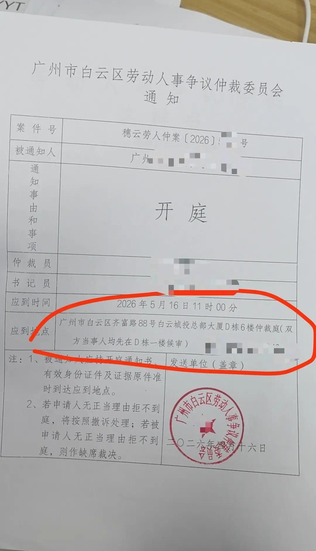 今日上午在广州市白云区劳动人事仲裁庭开庭