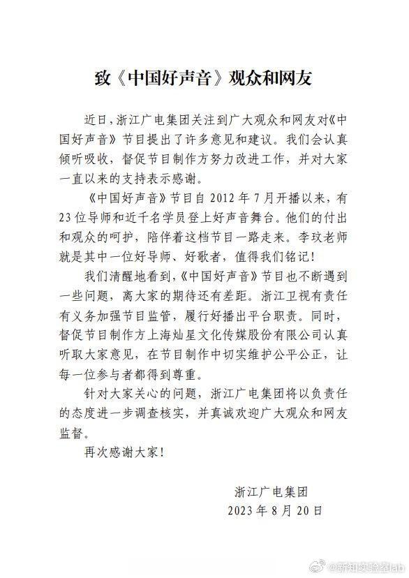 #浙江广电集团回应中国好声音争议##浙江广电集团回应# ​​​8月20日晚，浙江