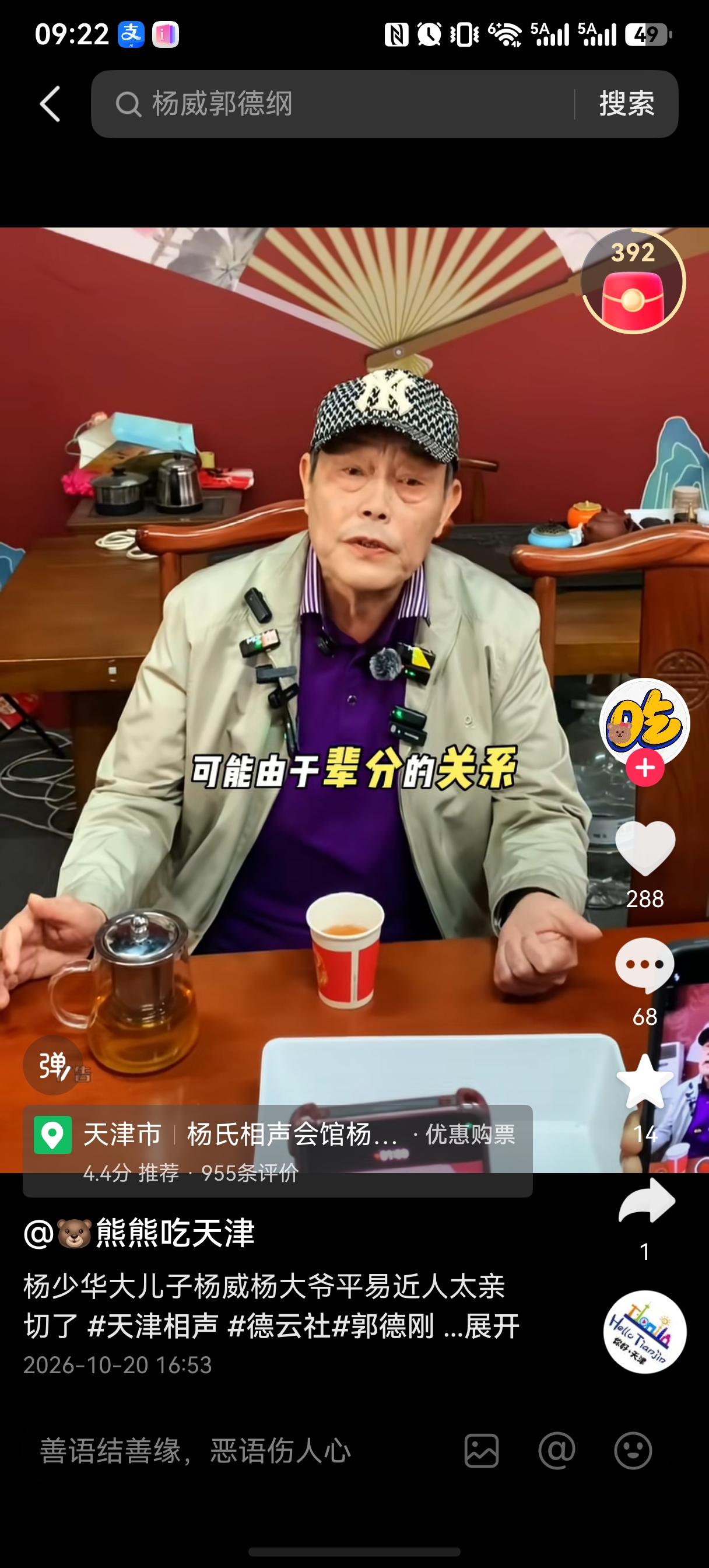 杨少华大儿子杨威最近被问到以后是否还会和郭德纲同台，回答地干脆利落：“肯定会有，