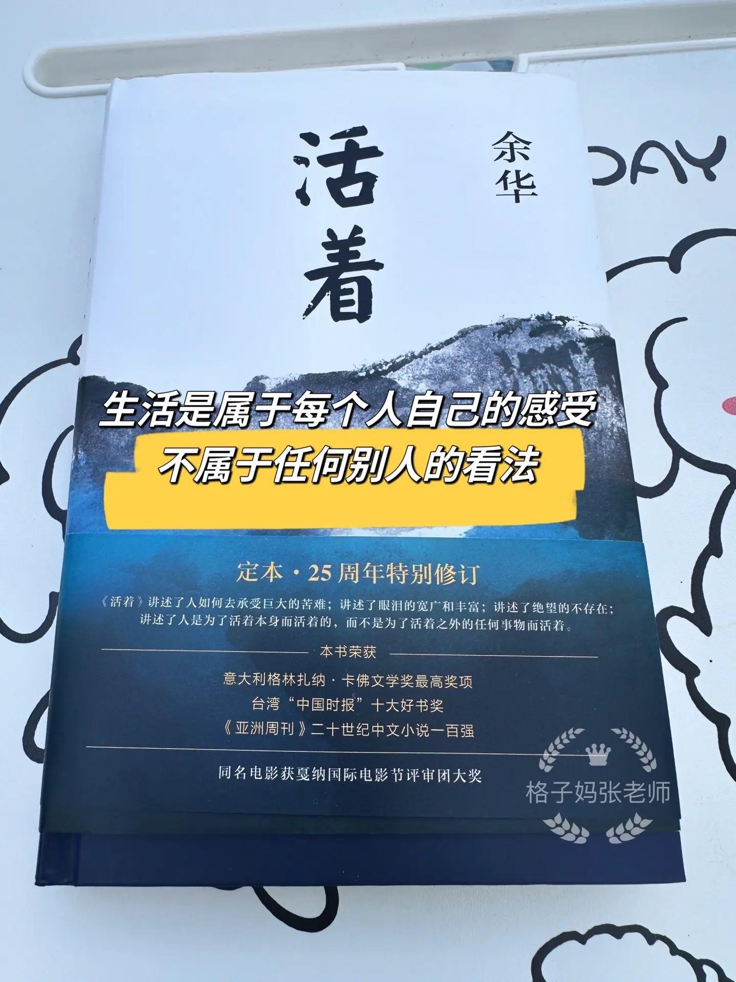 读完《活着》，终于明白董宇辉为什么推荐这本书了，书中的主人公经历了一生的苦难，家人都先他而去，而他依然友好的对待这个世界。他对苦难的承受能力，对世界乐观的态度，让我明白人是为了活着本身而活着，而不是为了活着之外的任何事物所活着  董宇辉