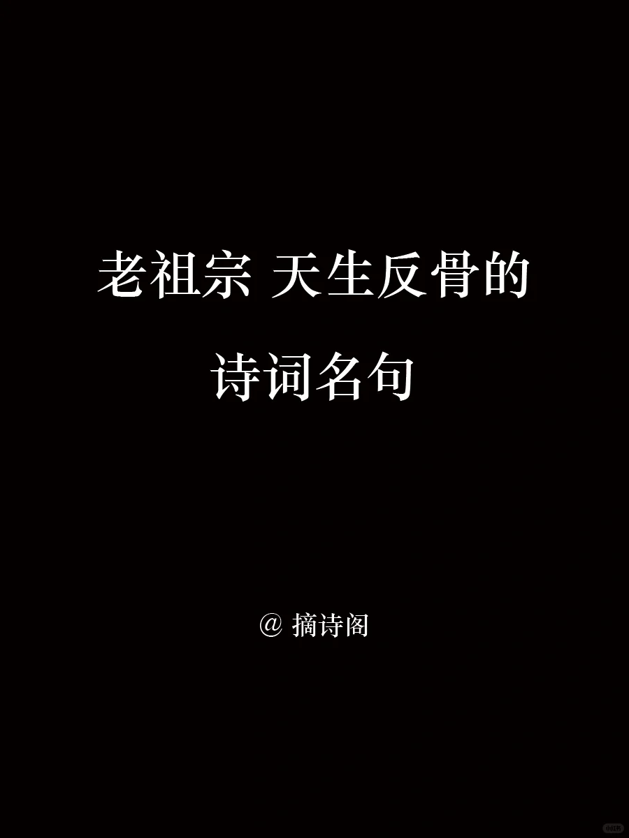老祖宗天生反骨的诗词名句