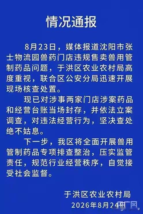 央视一亮剑，沈阳兽药店就“绝不姑息”？百姓要的是真查，不是真演
·
8月23日晚