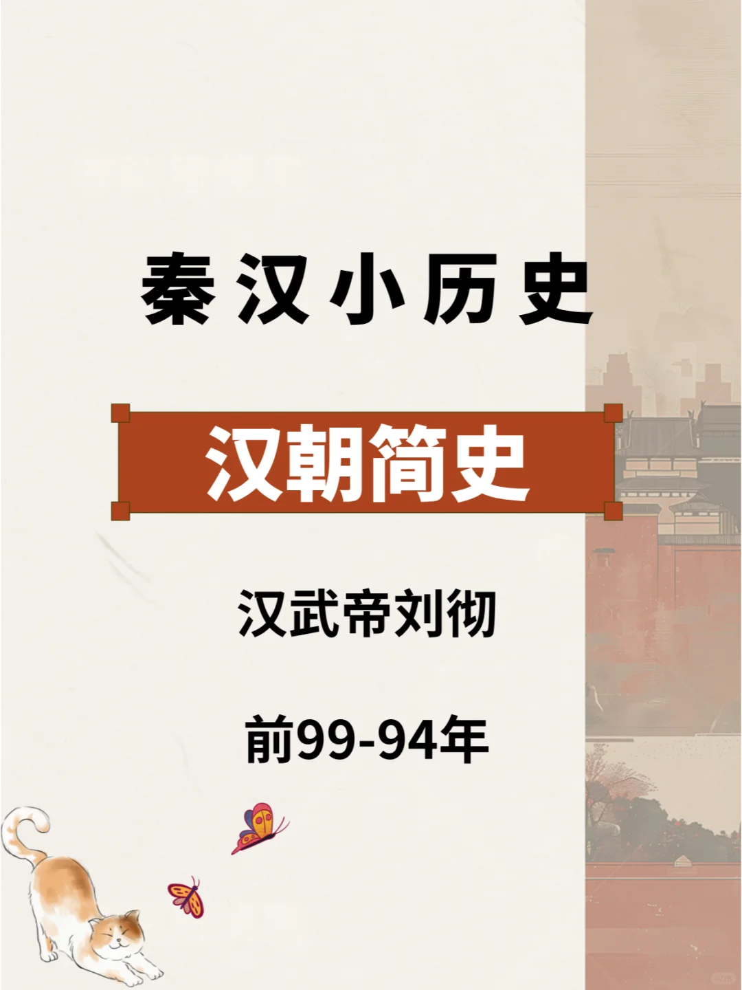 汉朝简史—汉武帝刘彻 前99-94年