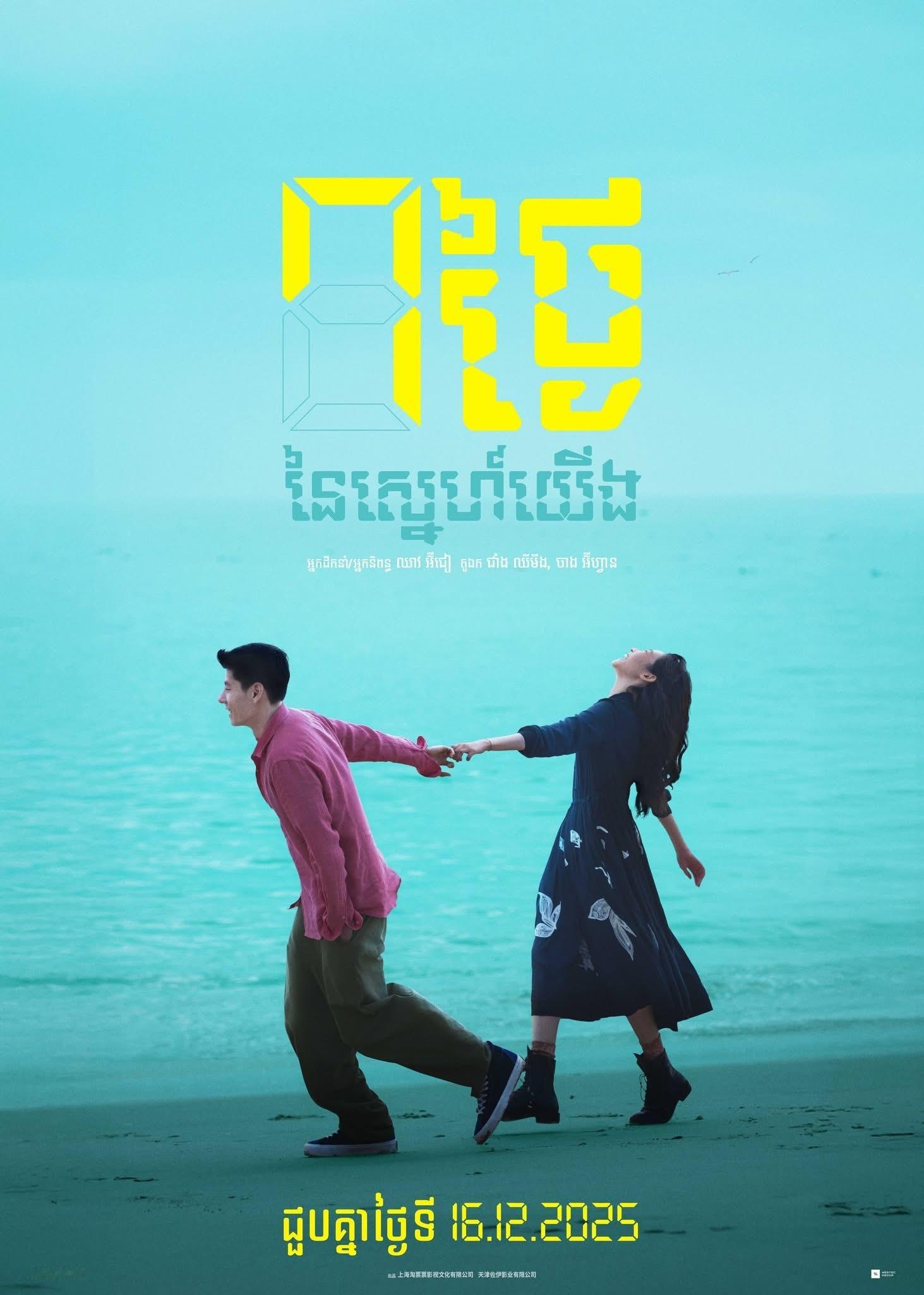 【柬埔寨资讯:电影7天柬埔寨公映电影7天柬埔寨定档 】蒋奇明、张艺凡领衔主演的1