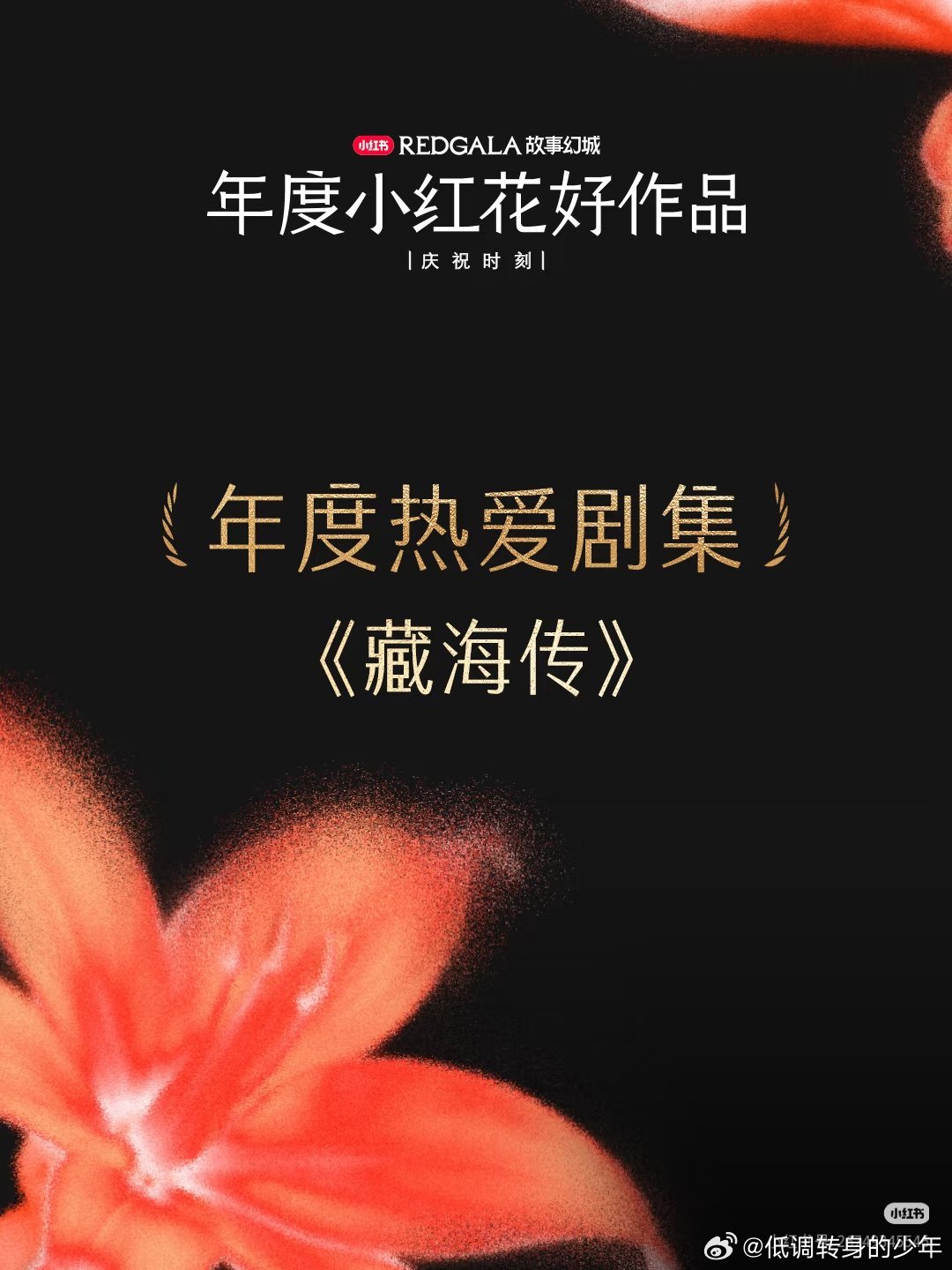 藏海传接着庆祝了👏👏👏！恭喜🎉🎉《藏海传 》荣获【年度热爱剧集】剧集带