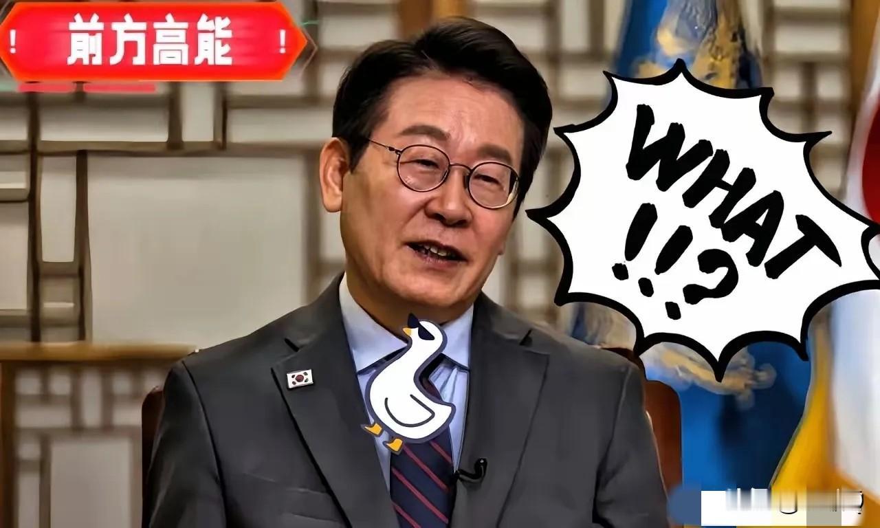 快讯！快讯!
韩国总统宣称 
李在明：这就是中方施压方式，但对抗中方不是好方法 