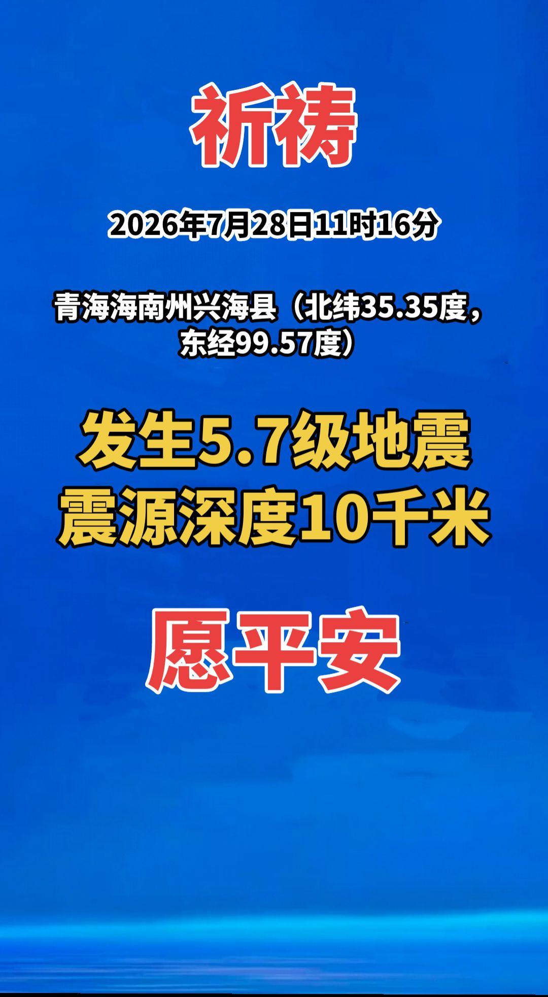 2026年7月28日11时16分，青海海南州兴海县（北纬35.35度，东经99.