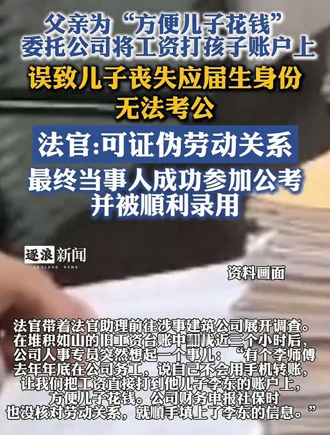 父亲让公司把工资打儿子账户，
儿子公考误判为非应届毕业生，
最后“证伪劳动关系”