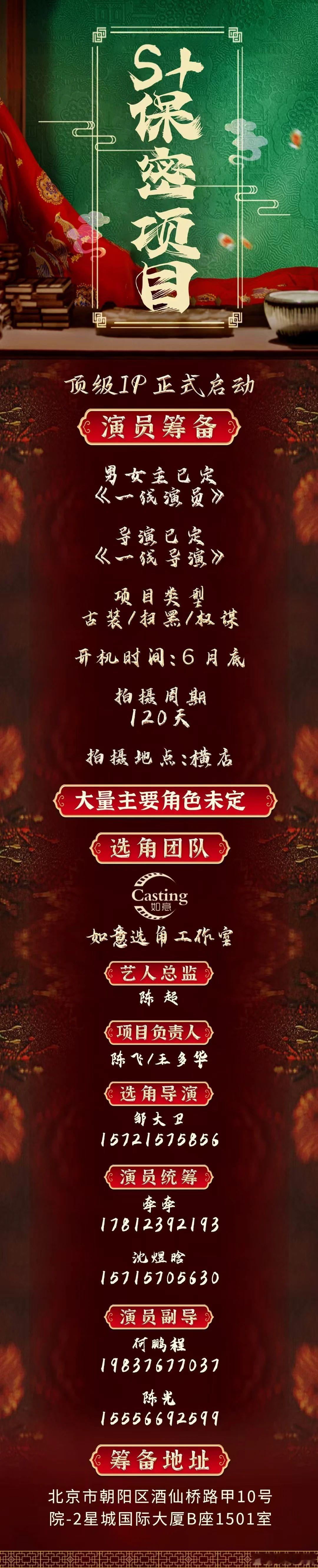 S+项目《御廷谣》2025年6月底开机并招募跟组演员（详细组讯如图）导演已定一线