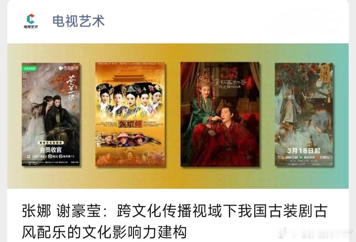 期刊《中国电视》论古装剧配乐的论文封面，一共放了4部剧，赵丽颖《知否知否应是绿肥