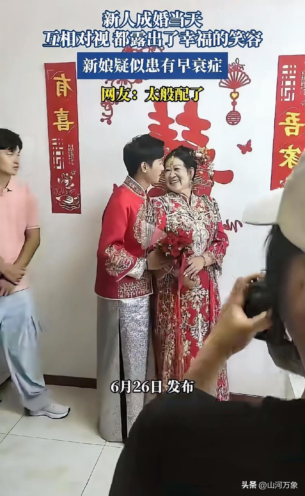 女子不好色，男子不贪财。
女方疑似患有早衰症。
真正的爱情不止于外表！
祝福一对