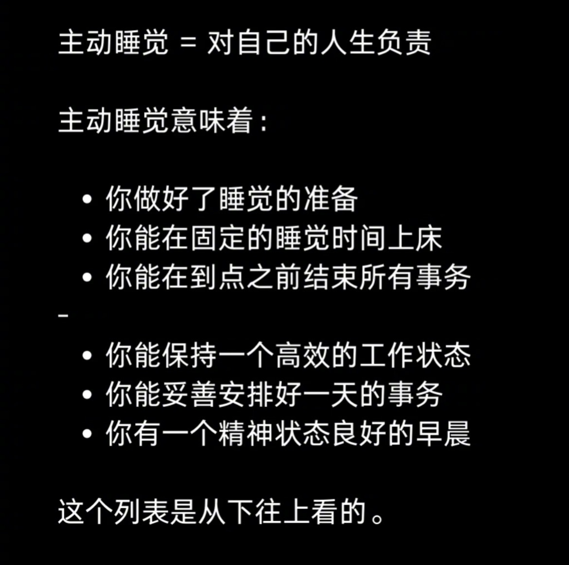 “主动睡觉等于对自己的人生负责”主动睡觉意味着：你做好了睡觉的准备你能在固定的睡