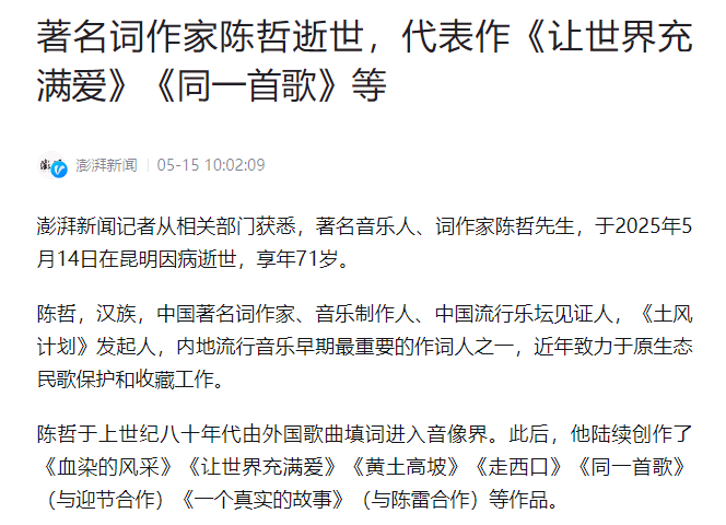 【黄土高坡作词者去世】词作家陈哲去世据澎湃新闻，著名音乐人、词作家陈哲先生，于2