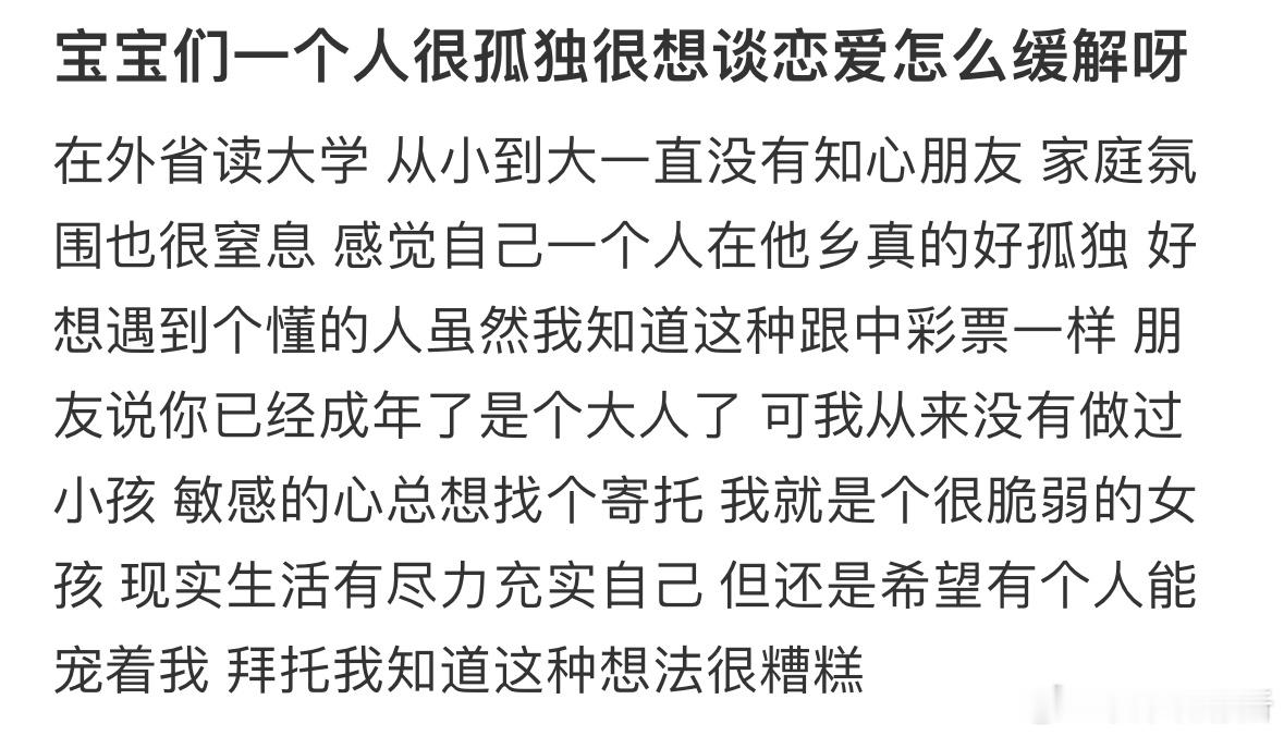一个人很孤独很想谈恋爱怎么缓解呀❓ ​​​