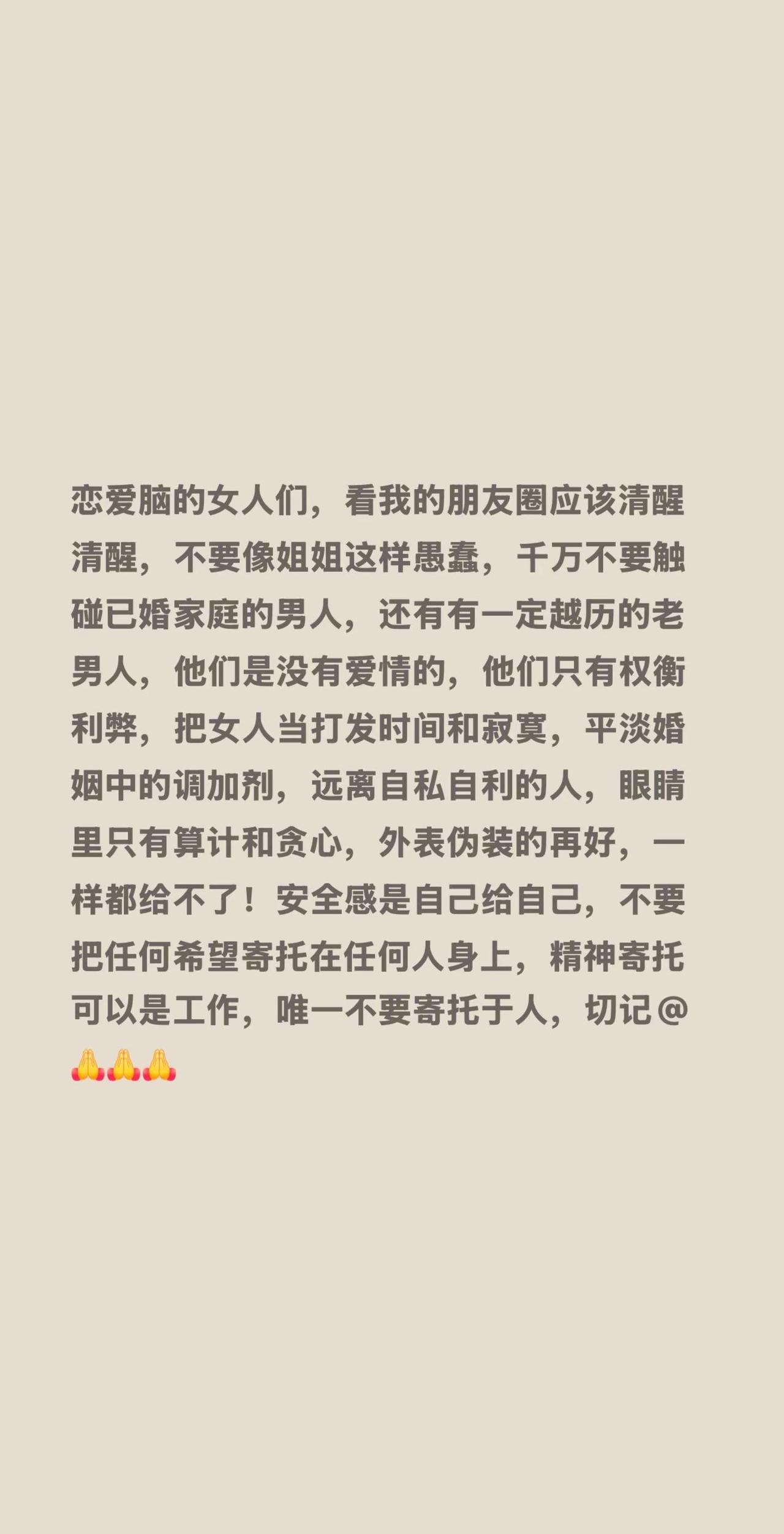 恋爱脑的女人们，看我的朋友圈应该清醒清醒，不要像姐姐这样愚蠢，千万不要触碰已婚家