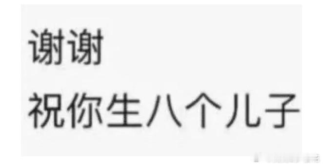 以前觉得这个文字是最恶毒的话[融化]今天的献血论老祖宗的理论是有道理的  要生儿