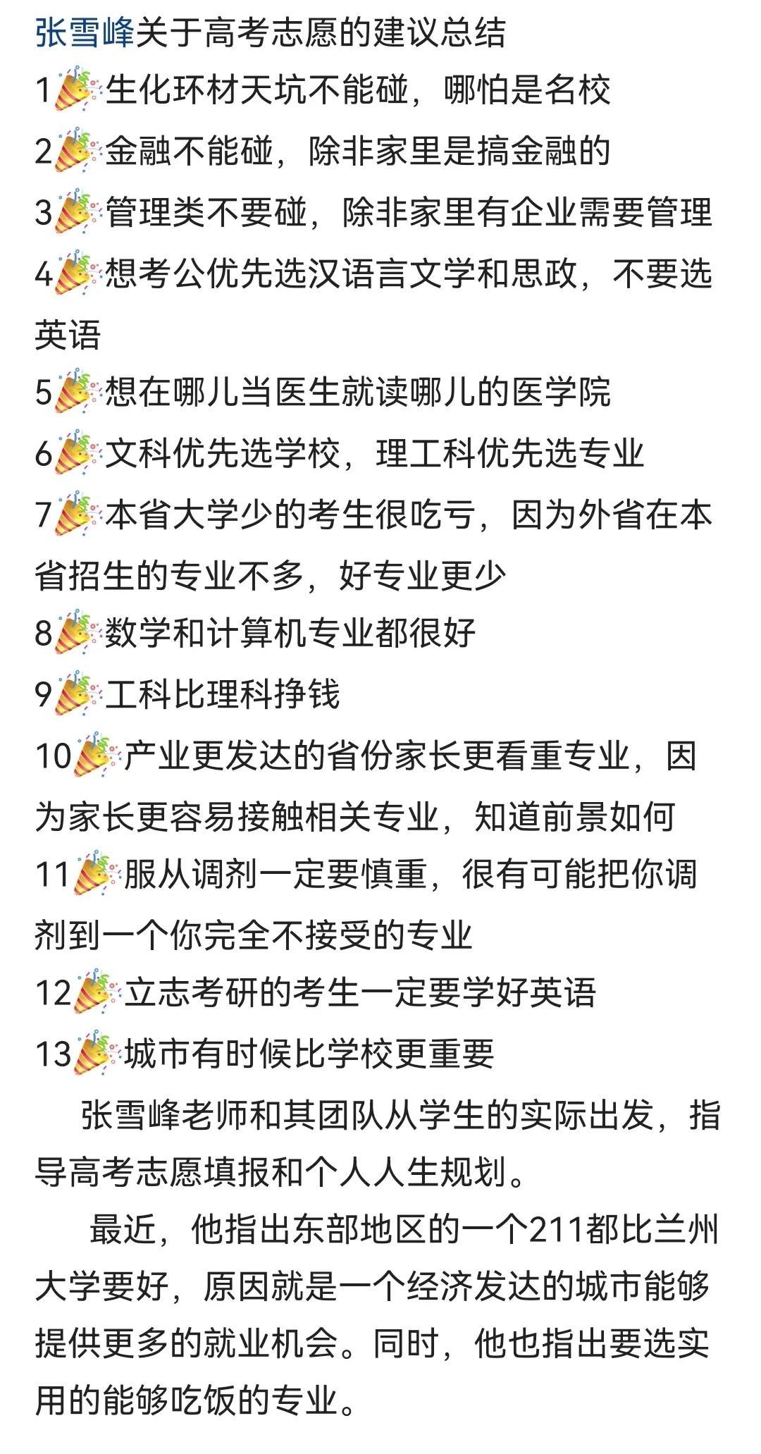 张雪峰啊，句句大实话，处处为普通家庭的孩子着想。[捂脸]

         