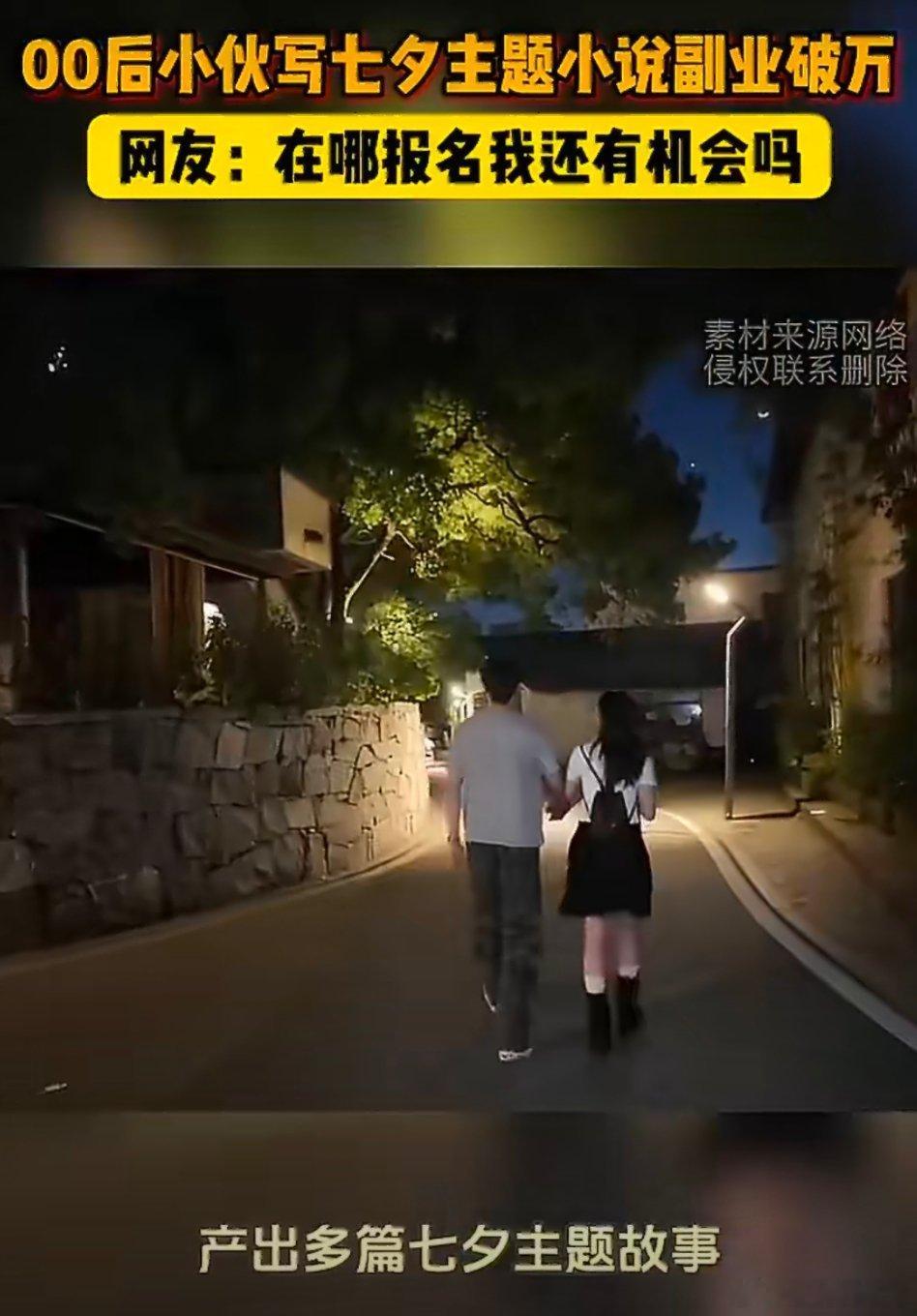 00后小伙写七夕主题小说副业破万00后小伙瞄准七夕题材创作小说，副业收入破万。以