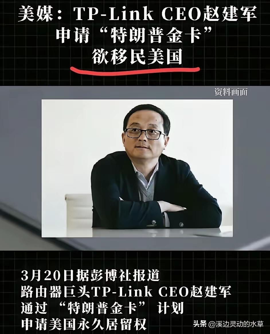 国内路由巨头这波操作，越想越后怕，老板赵建军为何要​突然移民美国呢！
​我们估摸