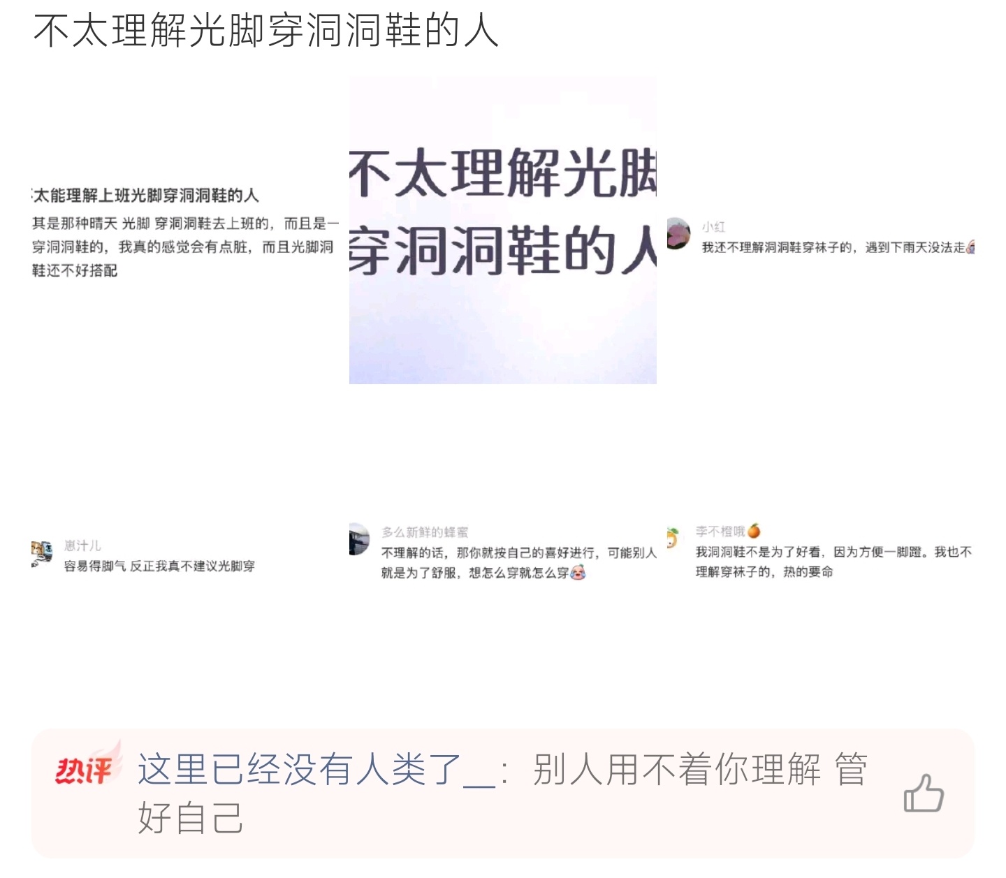 不太理解光脚穿洞洞鞋的人光脚穿洞洞鞋引发争议，有人介意卫生，网友各持不同穿搭看法