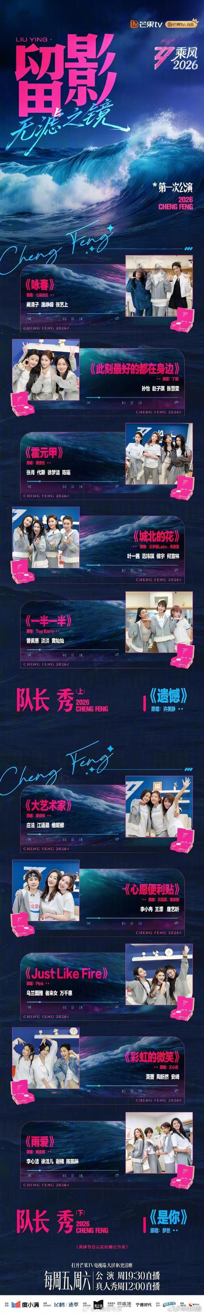 【#浪姐一公歌单#】 4月10日，《乘风2026》第一次公演（一公）的完整歌单及