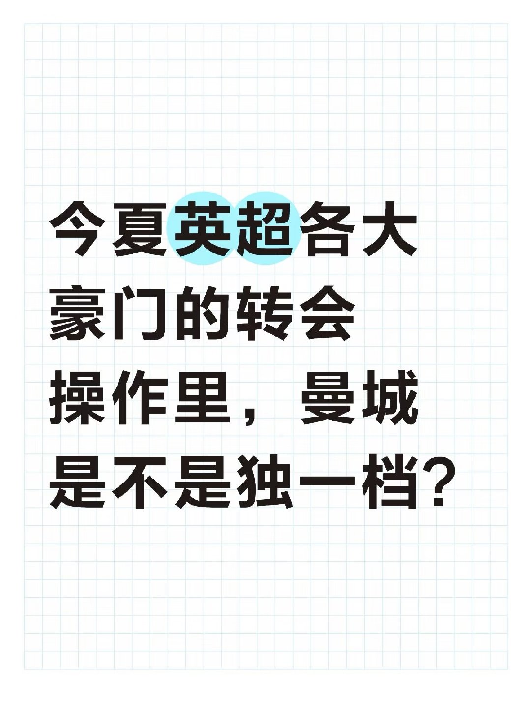 曼城今夏以“精准重建”的姿态，在英超换帅潮中脱颖而出。今夏英超多达9支球队换帅，