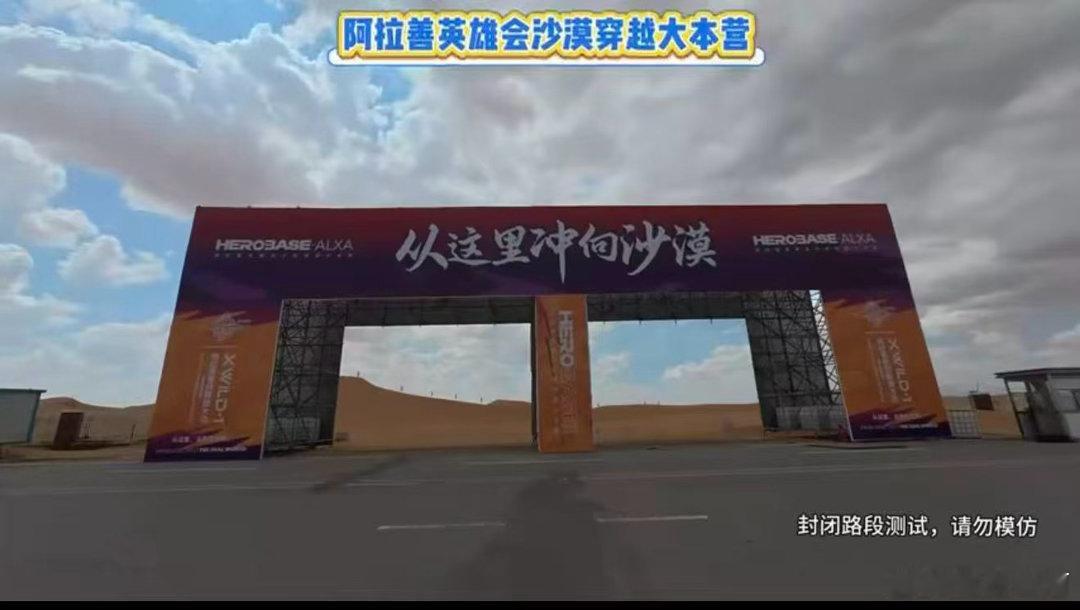 阿拉善首届穿沙露营大会开幕新英雄会时代 HEROBASE・阿拉善英雄会沙漠穿越大