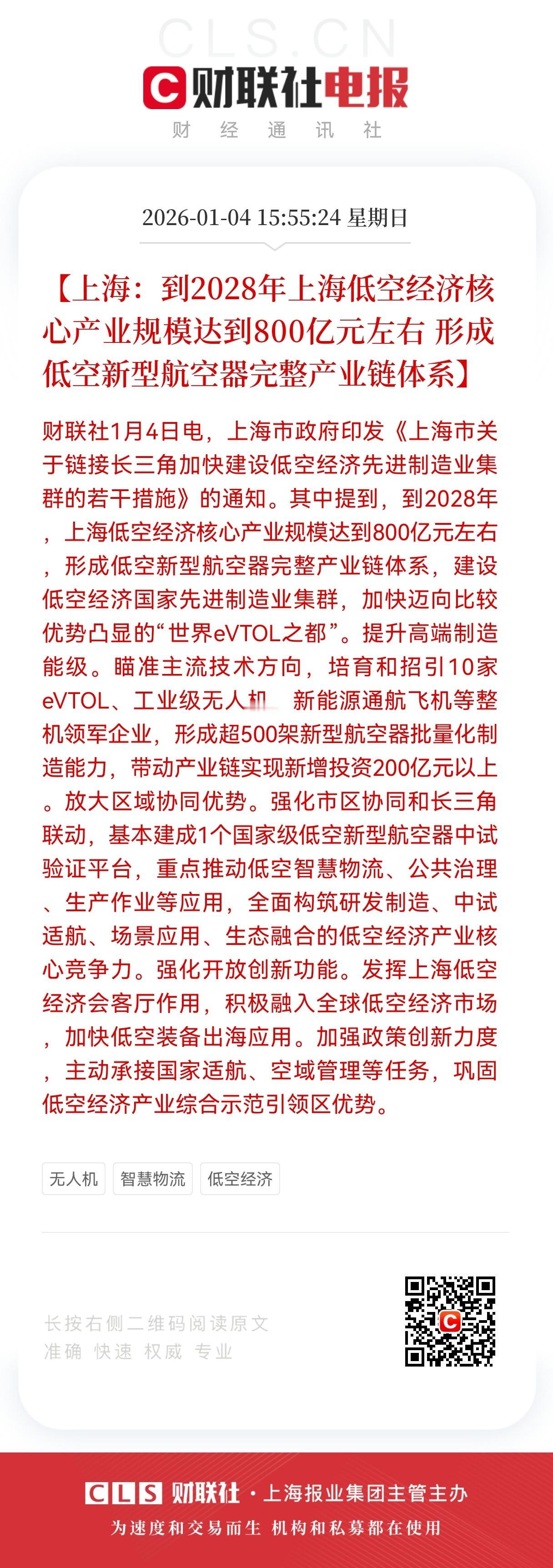上海放大招！
800亿低空经济突袭，3大暴利赛道曝光
 
2026开年王炸！上海