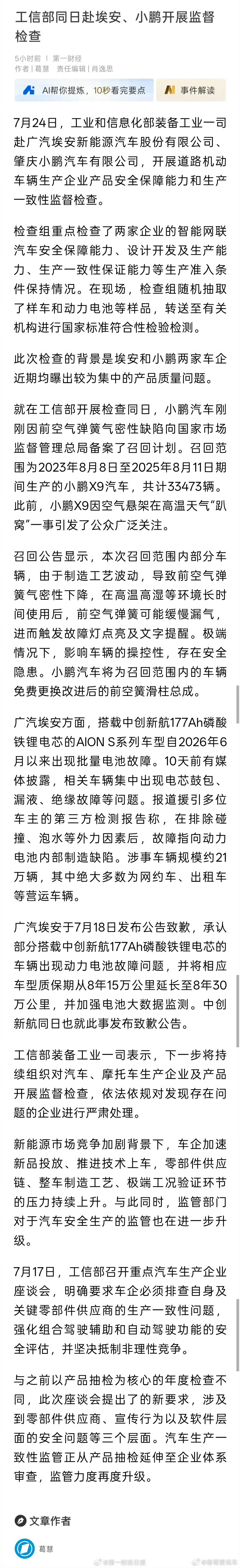 工信部赴广汽埃安小鹏监督检查小鹏