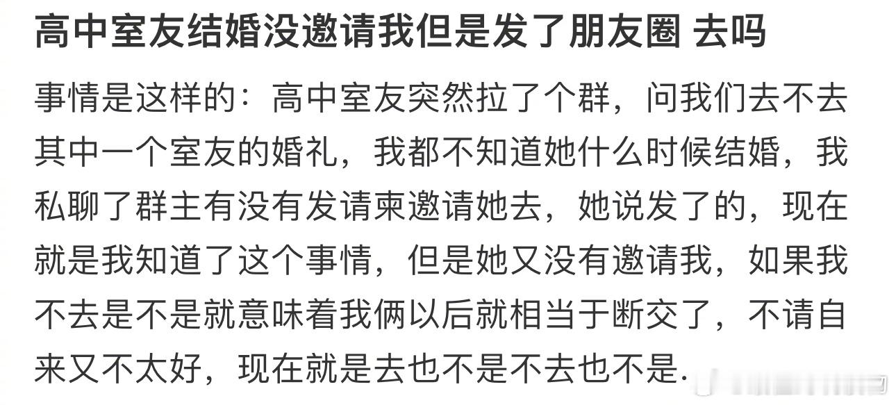 #高中室友结婚没邀请我要去吗#高中室友结婚没邀请我但是发了朋友圈 去吗 ​​​