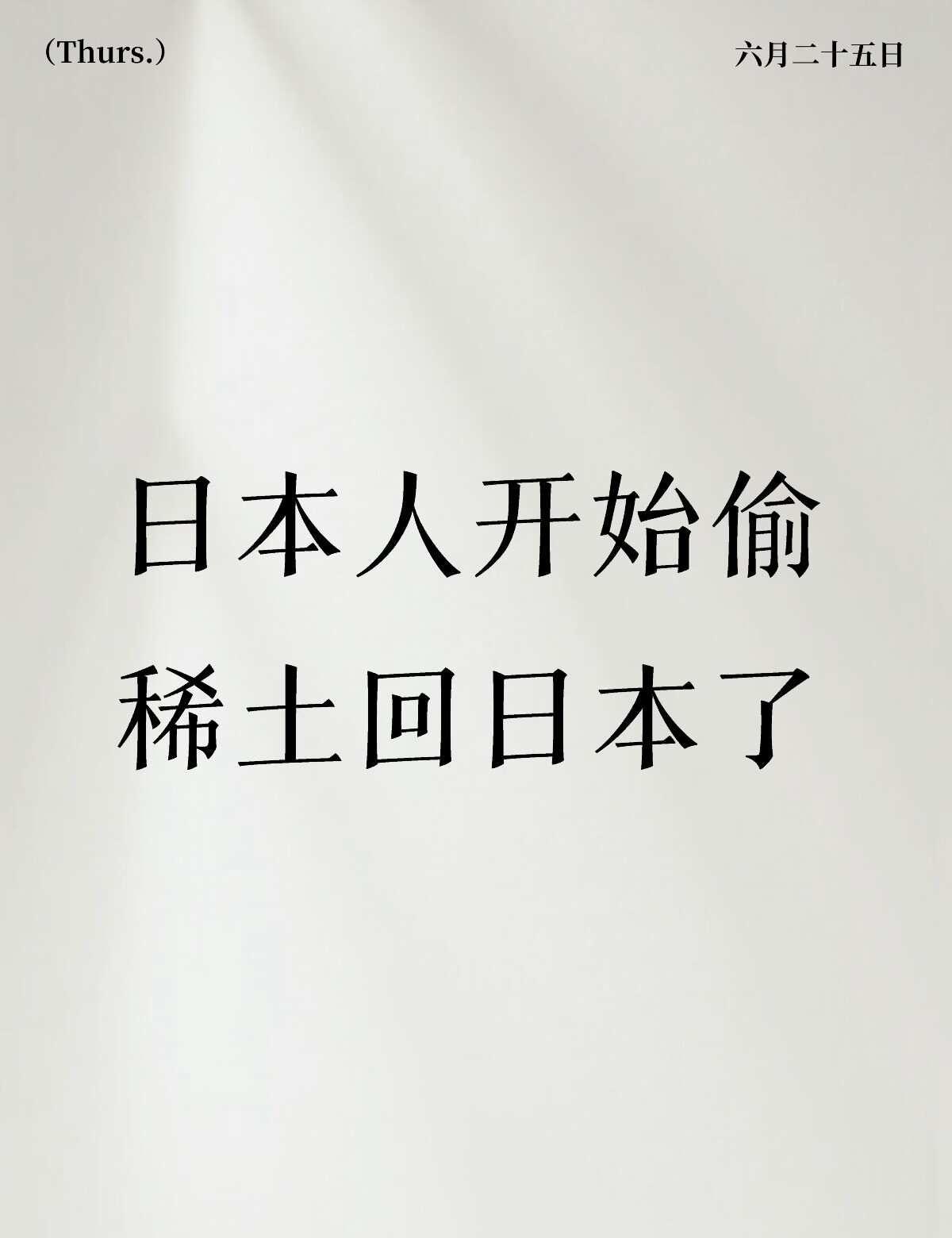 日本热衷偷走能偷走的一切，当然也热衷偷袭