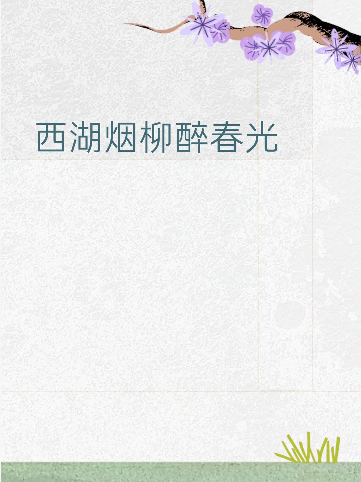 下联： 北海松涛听秋声
拆解：
 
- 空间相对：以“北海”对“西湖”，均为知名