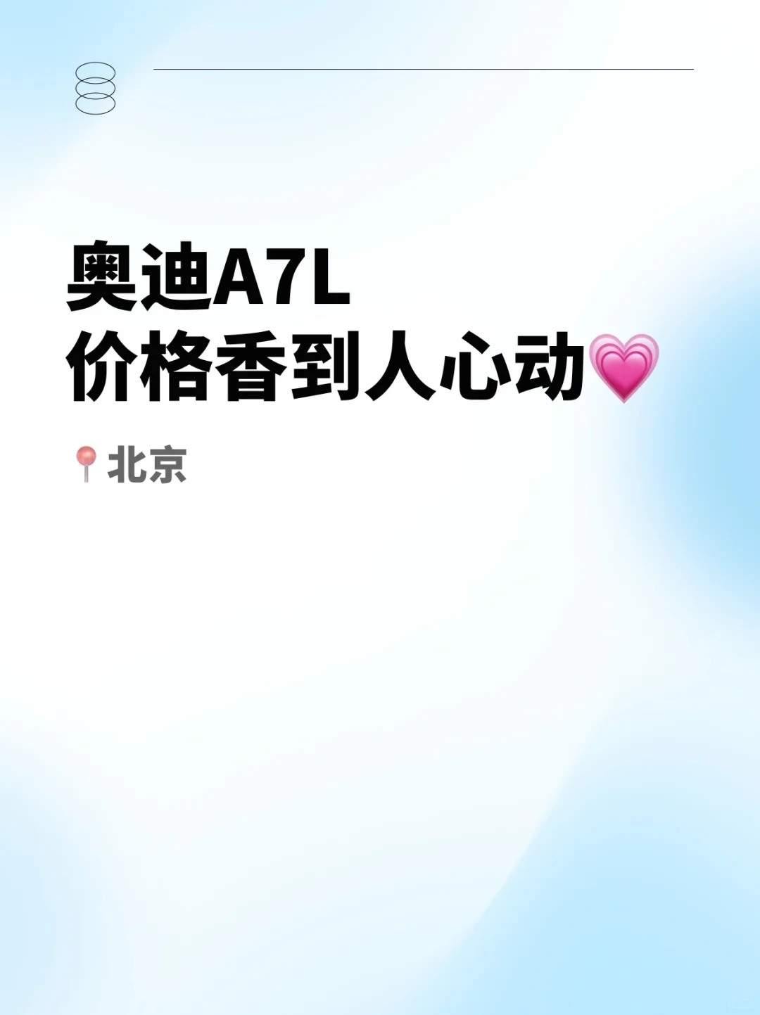 【超值推荐】奥迪A7L，价格香到让人心动‼️