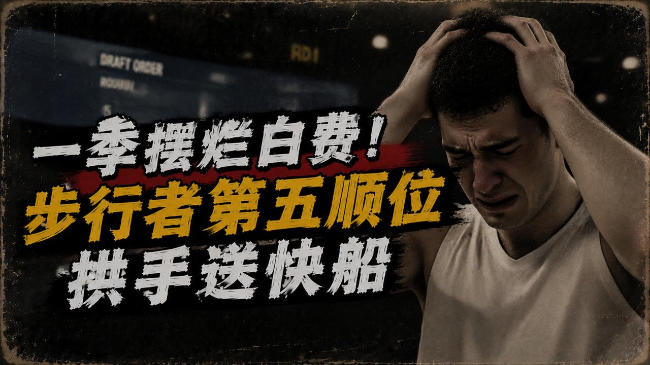 一整个赛季的付出，最终还是打了水漂！就在本日的NBA乐透抽签中，步行者就跌出了第