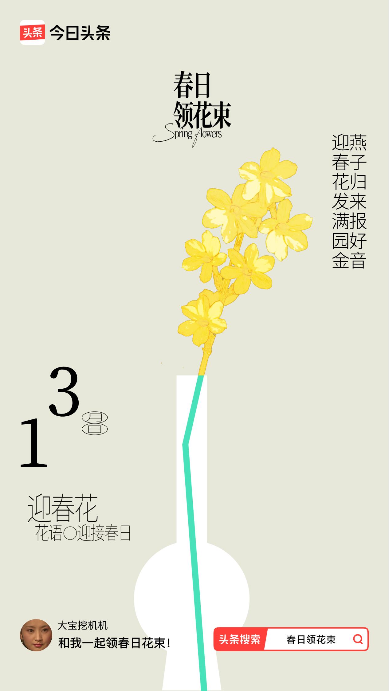 春日领花束我领到了春日花束：迎春花发满园金，燕子归来报好音，戳这里👉🏻快来领