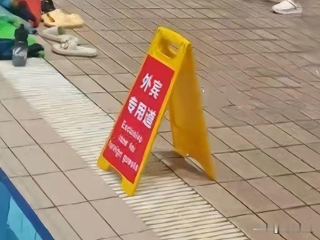 游泳馆设“外宾专用道”当场赶人，两次回应口径都不一样，网友不买账

2026年6