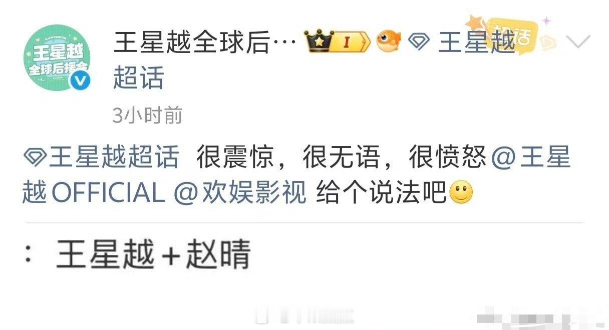惹惊鸿 王星越赵晴看到王星越粉丝已经在拒🫓了 ☪️生粉也不舒服了，想要个说法 
