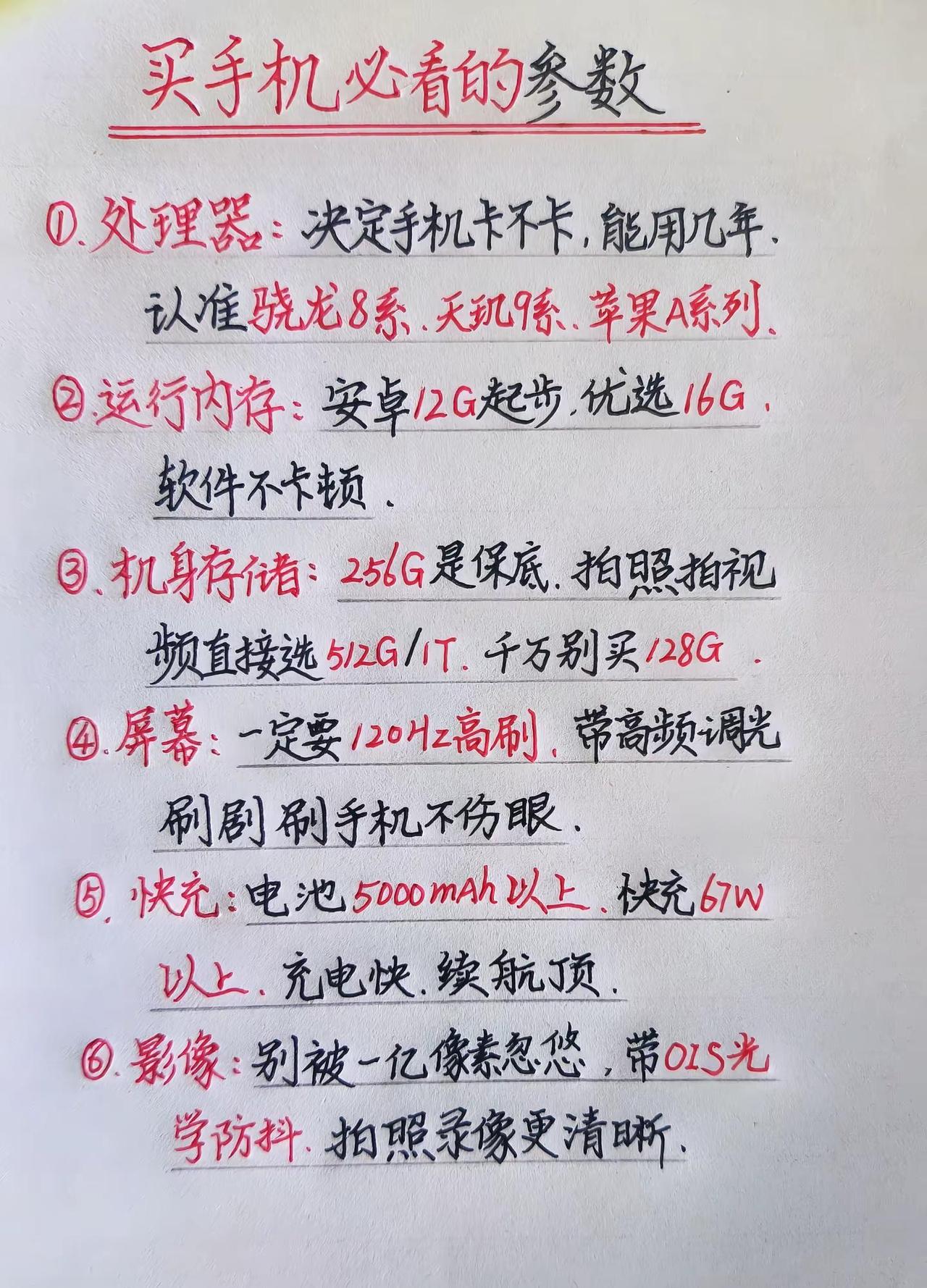 💡买手机必看核心参数，新手购机指南，少花冤枉钱 买手机 手机参数 避坑干货 每