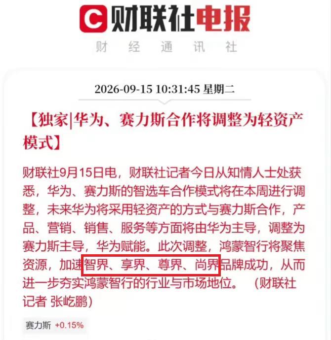 问界单飞，智界上位，利好奇瑞！今日车圈大新闻就是，问界单飞了，华为只轻资产赋能了