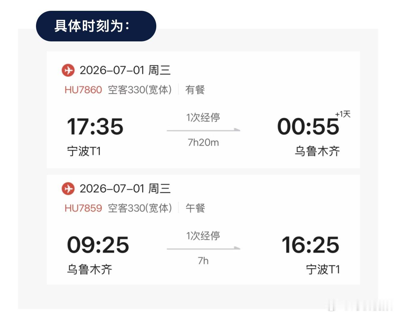 宁波暑期往返乌鲁木齐航班更换宽体客机 7月1日至8月31日，海南航空宁波经郑州往