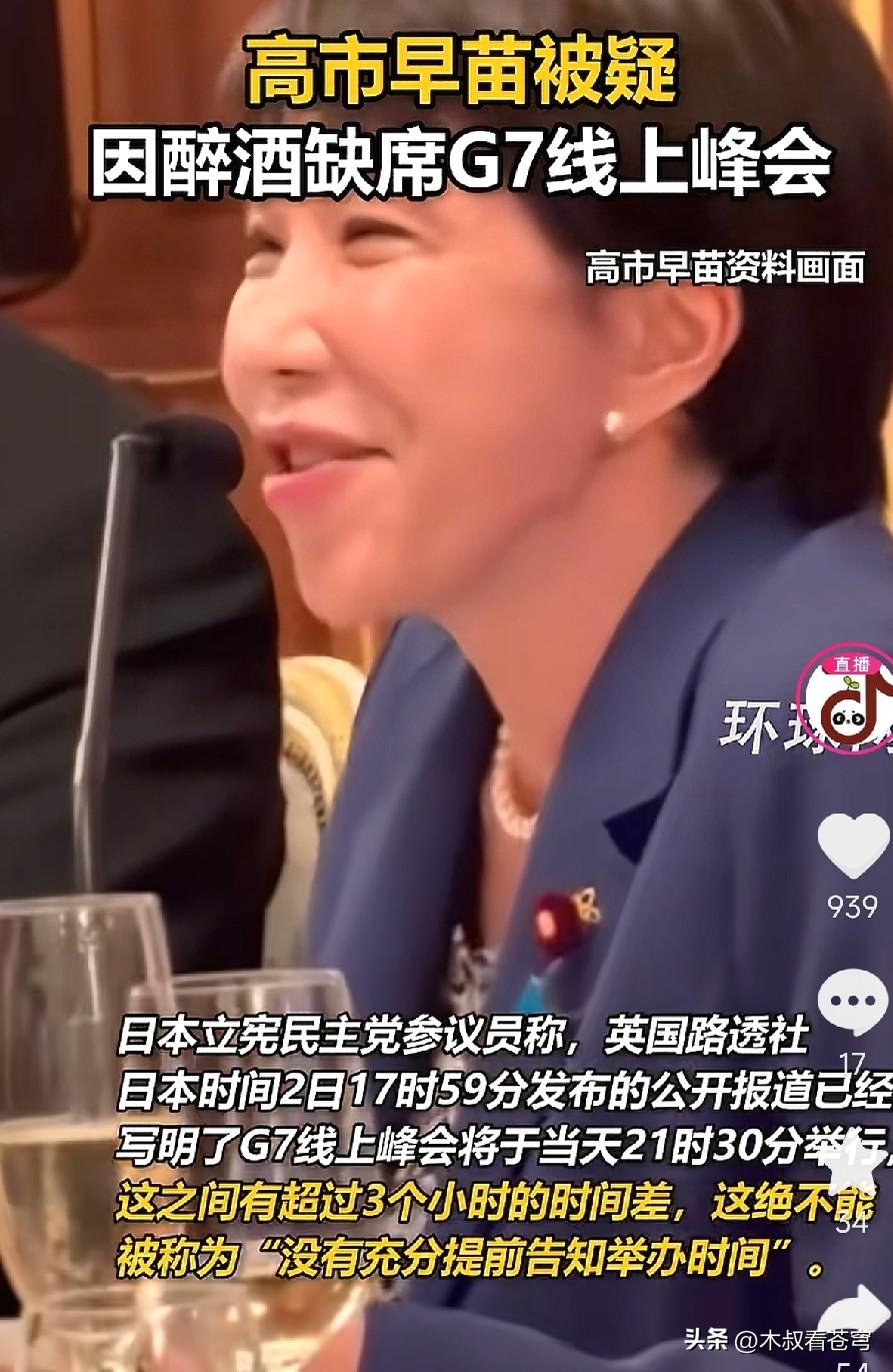 高市早又喝醉了。

近日，日本首相高市早苗缺席G7线上峰会的事，在外面闹得沸沸扬