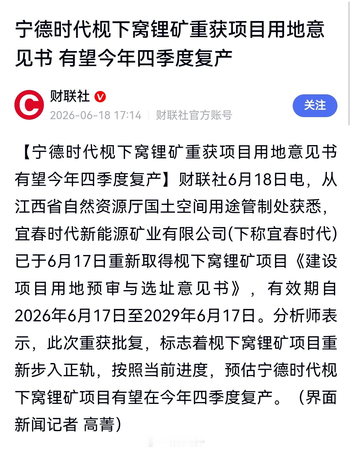 宁德时代枧下窝锂矿重获项目用地意见书，有望今年四季度复产。期货